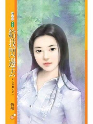 cover image of 給我閃邊去【女人我最大之一】